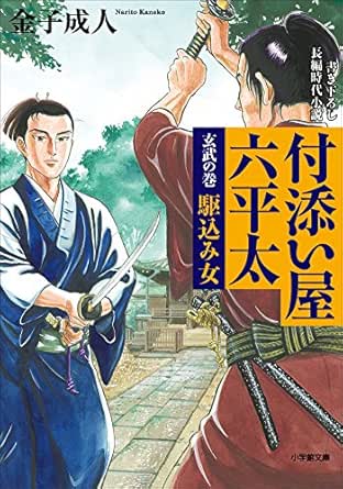 付添い屋 六平太 玄武の巻 駆込み女 付添い屋 六平太 小学館文庫 金子成人 日本の小説 文芸 Kindleストア Amazon