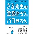 さる先生の「全部やろうはバカやろう」