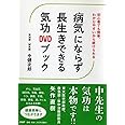 病気にならず長生きできる気功DVDブック