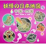 妖怪の日本地図 (5(中国・四国))