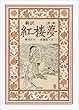 新訳 紅楼夢 第2冊〈第17~31回〉