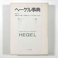 縮刷版 ヘーゲル事典 | 加藤 尚武, 久保 陽一, 幸津 國生, 高山 守