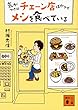気がつけばチェーン店ばかりでメシを食べている (講談社文庫)