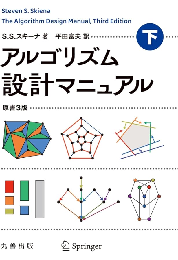 Amazon.co.jp: アルゴリズム設計マニュアル 原書3版 上 : Steven S