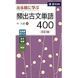 出る順に学ぶ 頻出古文単語400[改訂版]