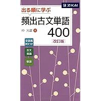 入試に出る古文単語 中村幸弘、古文単語ターゲットカセット2本付き 入試に出る古文単語300 3訂版 (大学JUKEN新書) | 中村 幸弘 |本
