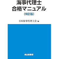 海事代理士合格マニュアル（8訂版）口述試験・合格体験記・受験手引