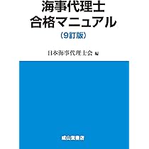 海事代理士合格マニュアル 9訂版 | 日本海事代理士会 |本 | 通販 | Amazon