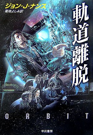 ジョン・Ｊ・ナンス:軌道離脱 (ハヤカワ文庫NV)