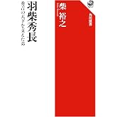 羽柴秀長 秀吉の天下を支えた弟 (角川選書 679)