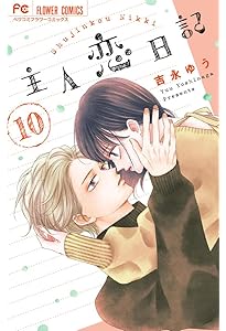 主人恋日記 12 メモリアルファンブック付き特装版 (フラワーコミックス