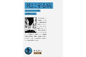 死に至る病の表紙