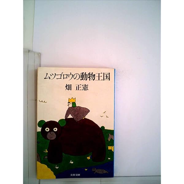 ムツゴロウの動物王国 (1979年) (文春文庫) | 畑 正憲 |本