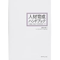 人事・教育担当者のための 能力開発・教育体系ハンドブック