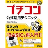 蘇るBASICプログラミング プチコン公式活用テクニック