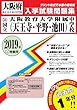 大阪教育大学附属中学校 (天王寺・平野・池田)過去入学試験問題集2019年春受験用 (各校1年合冊過去入試問題集)