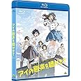 アイの歌声を聴かせて(Blu-ray)