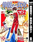 華麗なる食卓【期間限定無料】 8 (ヤングジャンプコミックスDIGITAL)