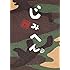 中崎タツヤ「じみへん(6)」