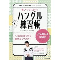 NHKハングルッ!ナビ 書いてマスター!ハングル練習帳 (6月号) |本