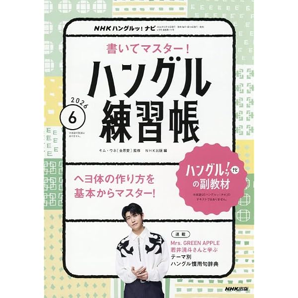 NHKハングルッ!ナビ 書いてマスター!ハングル練習帳 (4月号) |本