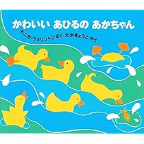 おにいちゃんになるひぼくもだっこみんなあかちゃんだったあなたがとってもかわいい Amazon.co.jp: かわいいあひるのあかちゃん : モニカ ウェリントン