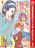 ぼくたちは勉強ができない【期間限定無料】 1 (ジャンプコミックスDIGITAL)