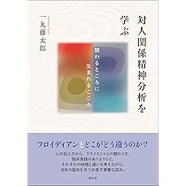 関係精神分析の視座 : 分析過程における希望と怖れ 関係精神分析の視座 分析過程における希望と怖れ : スティーヴン