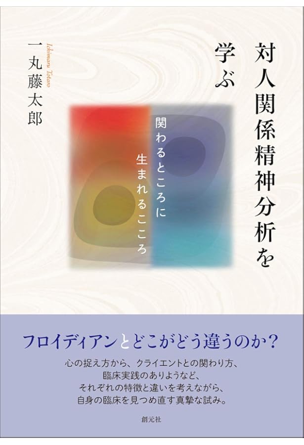 Amazon.co.jp: 関係精神分析の技法論: 分析過程と相互交流