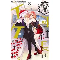 遼河社長はイケない。(10) 61Udnp+2XpL.jpg