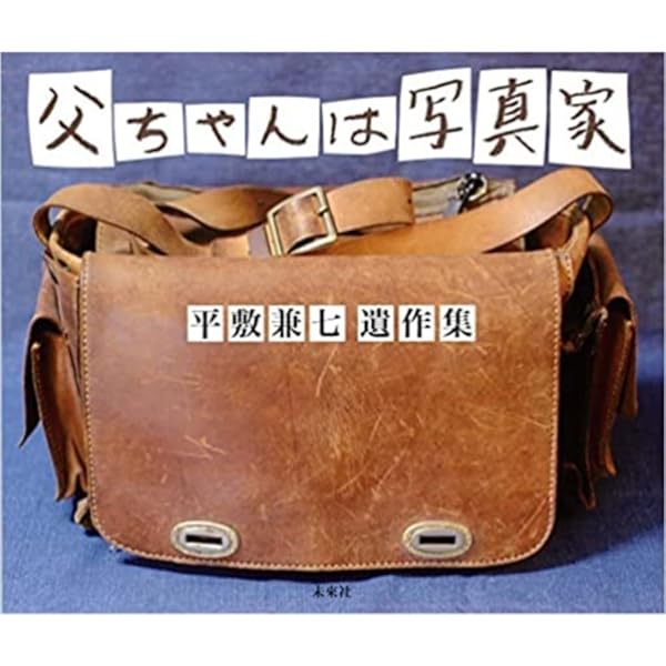 山羊の肺 沖縄 一九六八─二〇〇五年【復刻版】 | 平敷 兼七, 平敷兼七