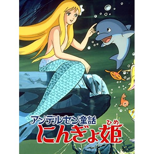 アンデルセン童話 にんぎょ姫