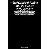 一流の人はなぜそこまで、コンディションにこだわるのか? ~仕事力を常に120%引き出すカラダ習慣~
