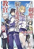 老いた剣聖は若返り、そして騎士養成学校の教官となる ２ (GCノベルズ)