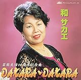 DAKARA�EDAKARA