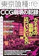 東京喰種：re CCG崩壊の記録 (myway mook)