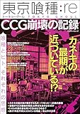 東京喰種：re CCG崩壊の記録 (myway mook)