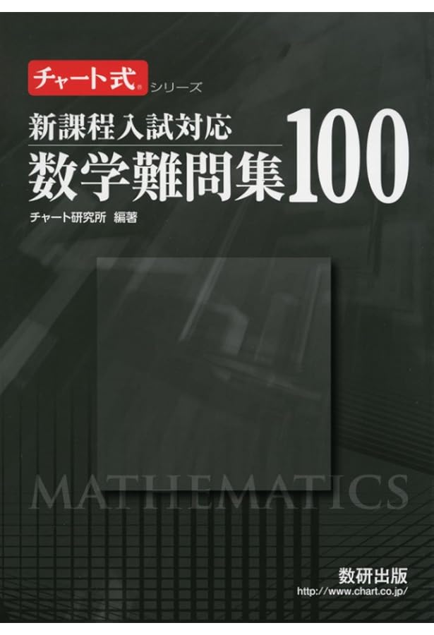 最高峰の数学へチャレンジ: 考えるたのしみ71題 (駿台受験シリーズ