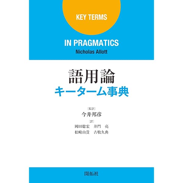 歴史語用論入門: 過去のコミュニケーションを復元する (シリーズ・言語