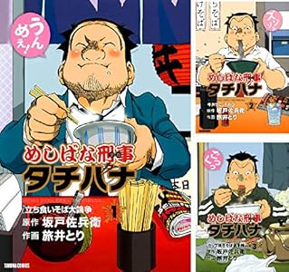 めしばな刑事タチバナ