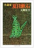 小説家夏目漱石