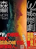 ω城の惨劇 SAIKAWA Sohei’s Last Case (講談社文庫)