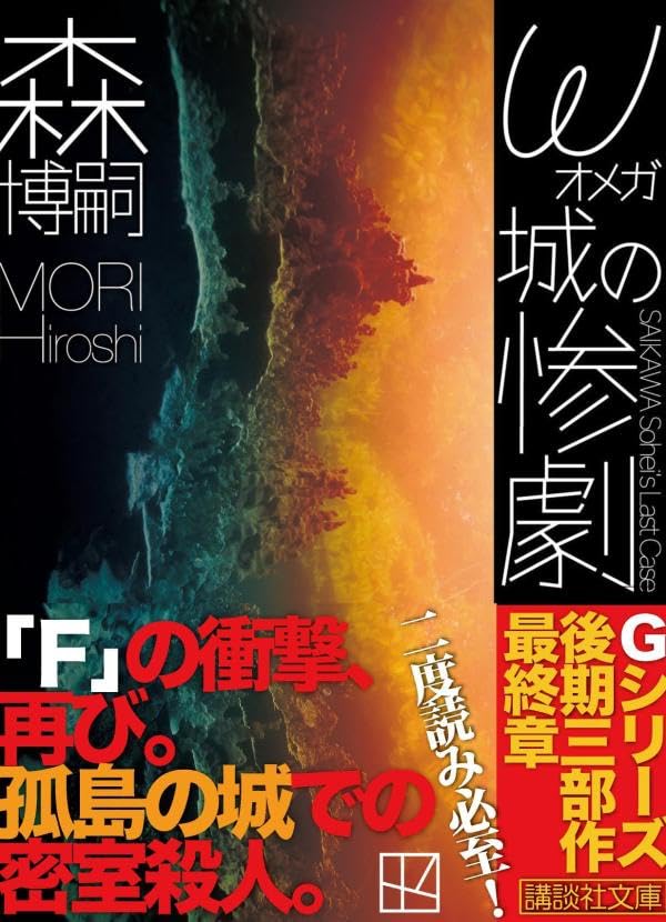 森博嗣:ω城の惨劇 SAIKAWA Sohei’s Last Case (講談社文庫)