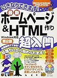 いきなりできます！最新ホームページ作り＆HTML超入門 第2版