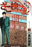 ざこ検（潮）（１）【期間限定 無料お試し版】 (ビッグコミックス)