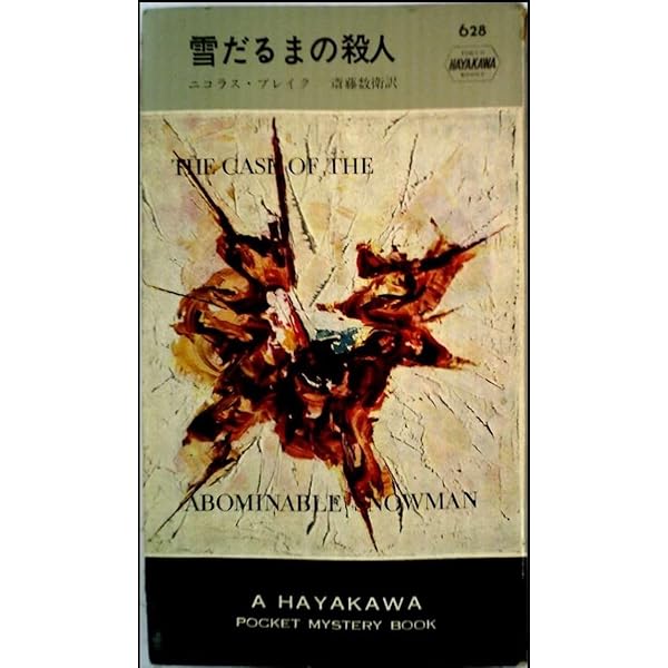 死の殻 (創元推理文庫 M フ 16-1) | ニコラス ブレイク, Blake