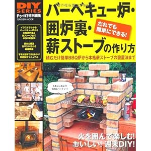 DIYシリーズ バーベキュー炉・囲炉裏・薪ストーブの作り方 (Gakken Mook) DIYシリーズ バーベキュー炉・囲炉裏・薪ストーブの作り方 (Gakken Mook)