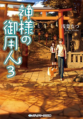 浅葉なつ:神様の御用人3 (メディアワークス文庫)