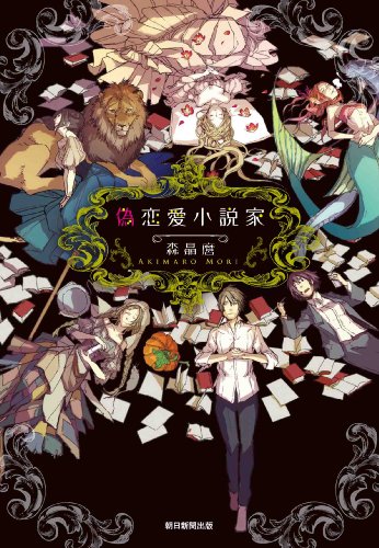 森晶麿:偽恋愛小説家