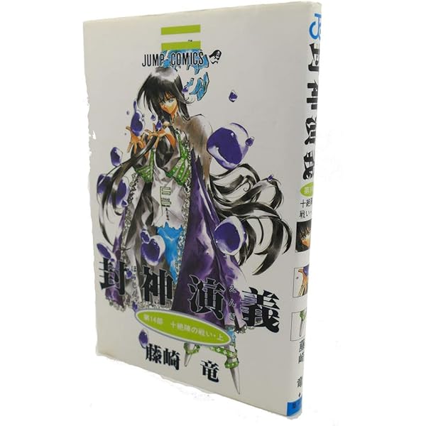 封神演義 13 (ジャンプコミックス) | 藤崎 竜 |本 | 通販 | Amazon